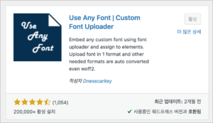 워드프레스-폰트-수정-use-any-font-플러그인