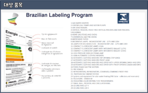 브라질-에너지효율-대상품목