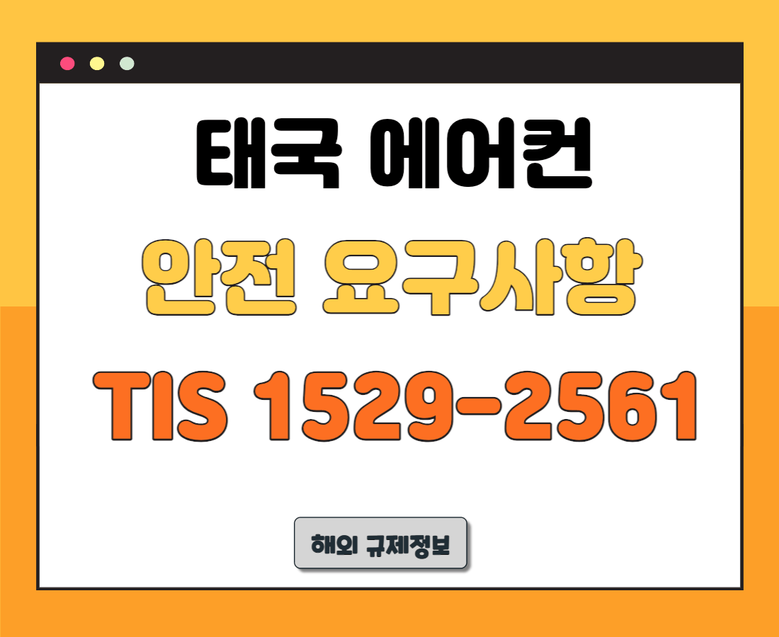 태국-에어컨-안전