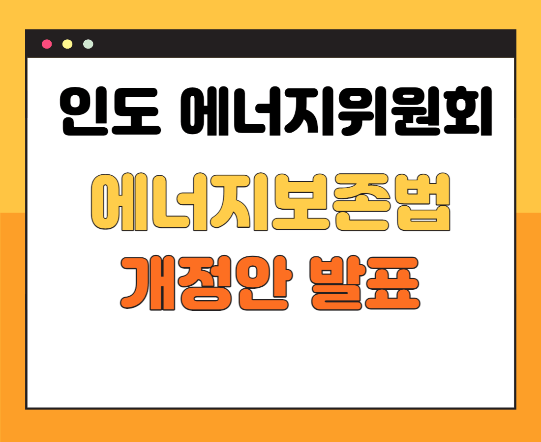 인도-에너지보존법