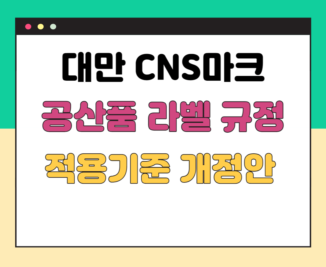 대만-CNS마크