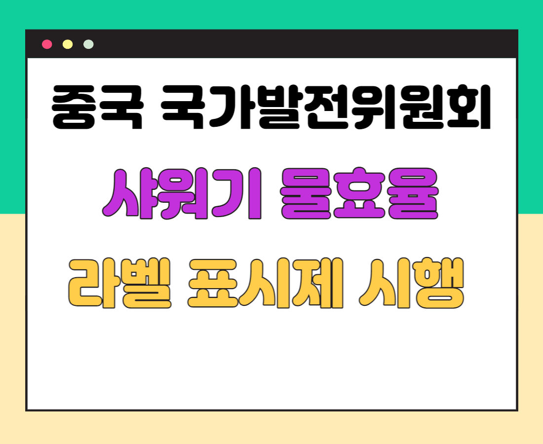 중국 샤워기 물효율