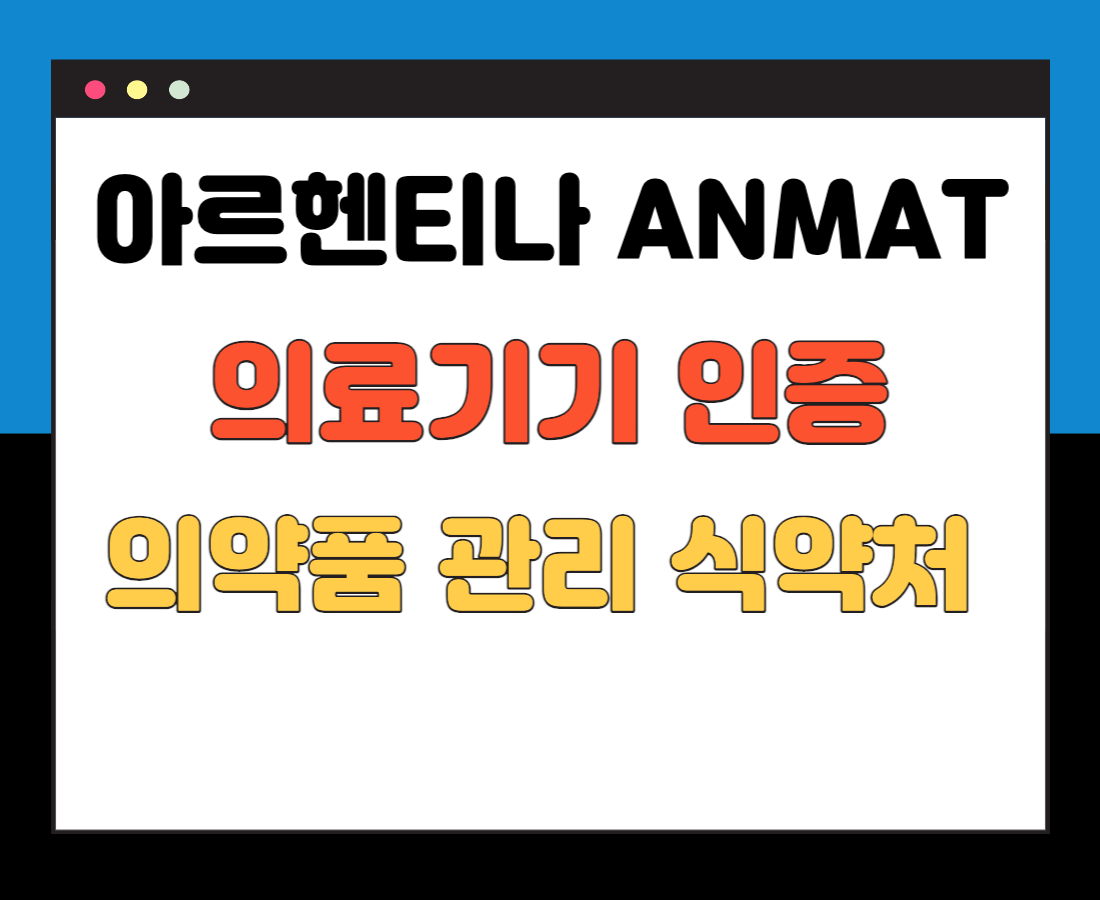 아르헨티나-ANMAT