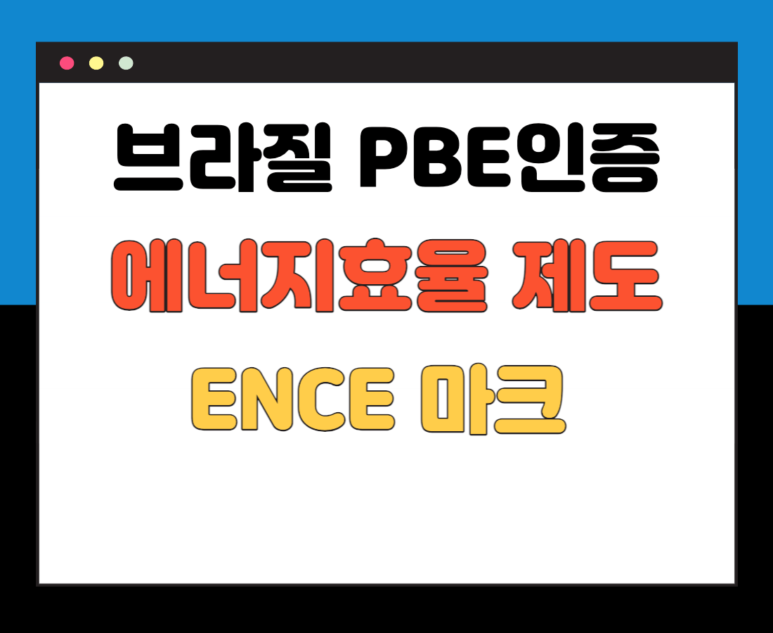 브라질-PBE인증