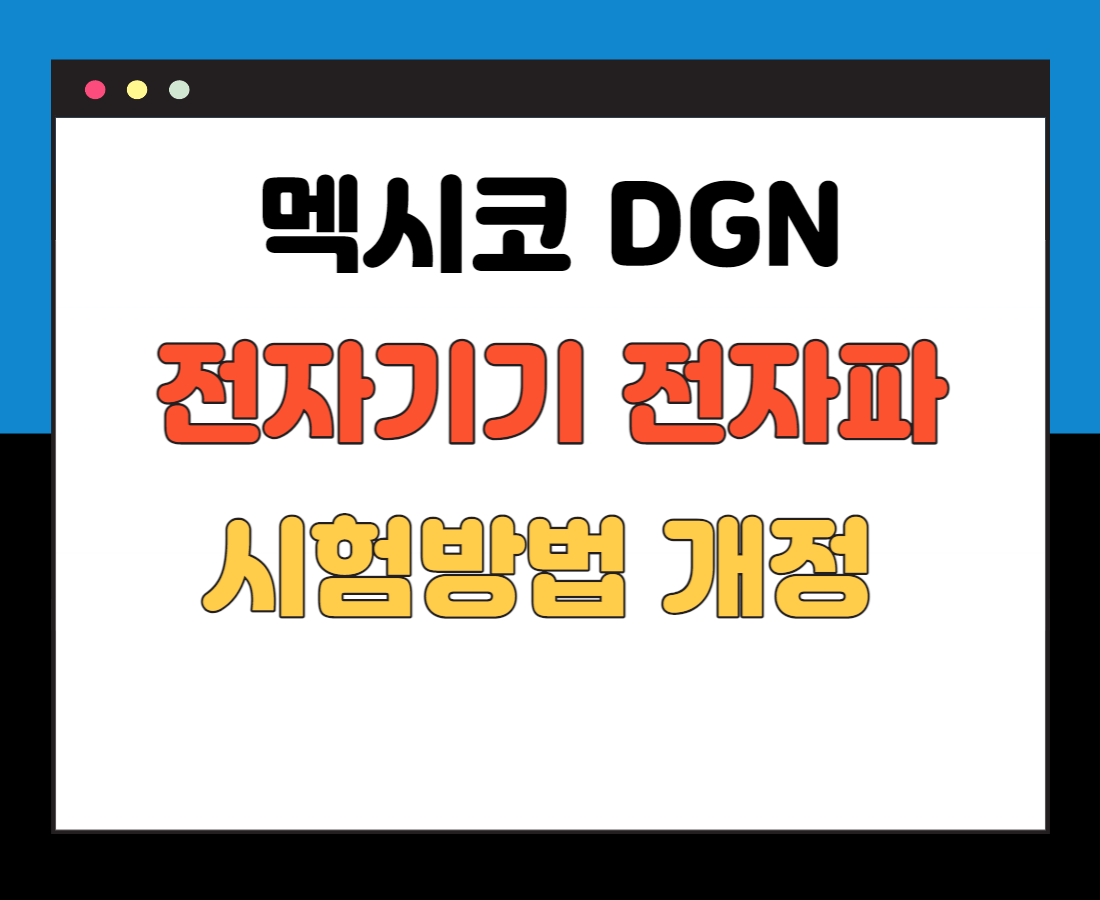 멕시코-전자기기-전자파