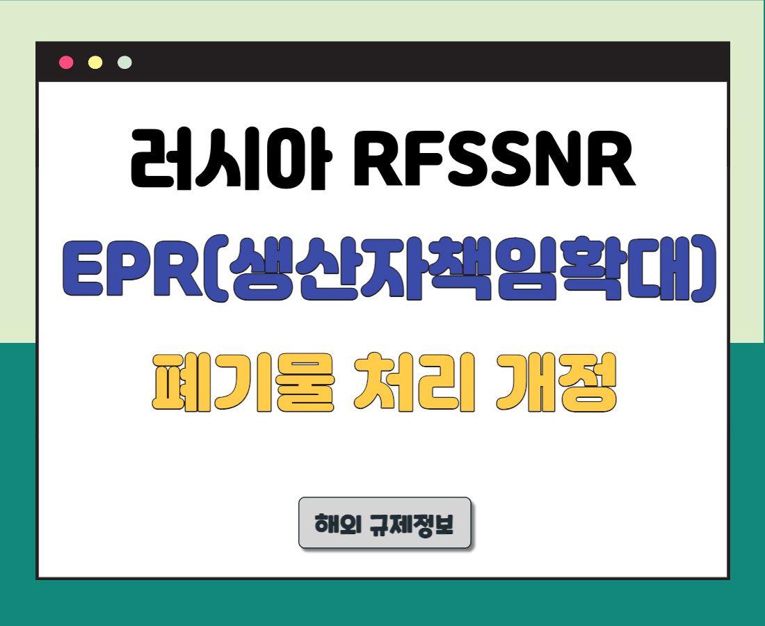 러시아-폐기물-EPR