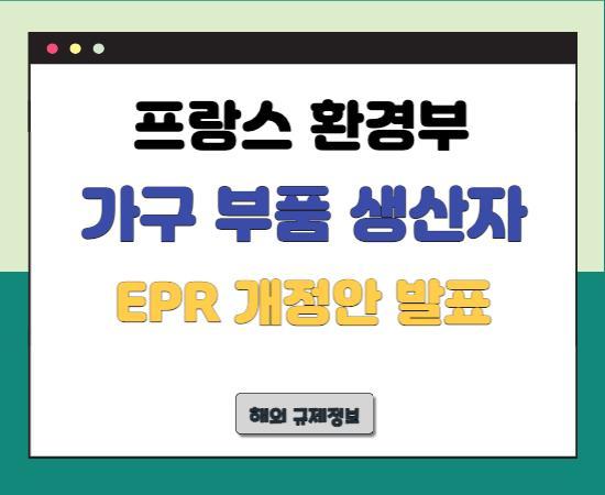 프랑스-가구-EPR