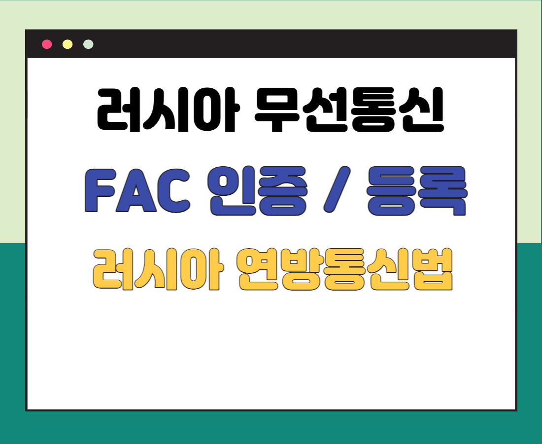 러시아-FAC