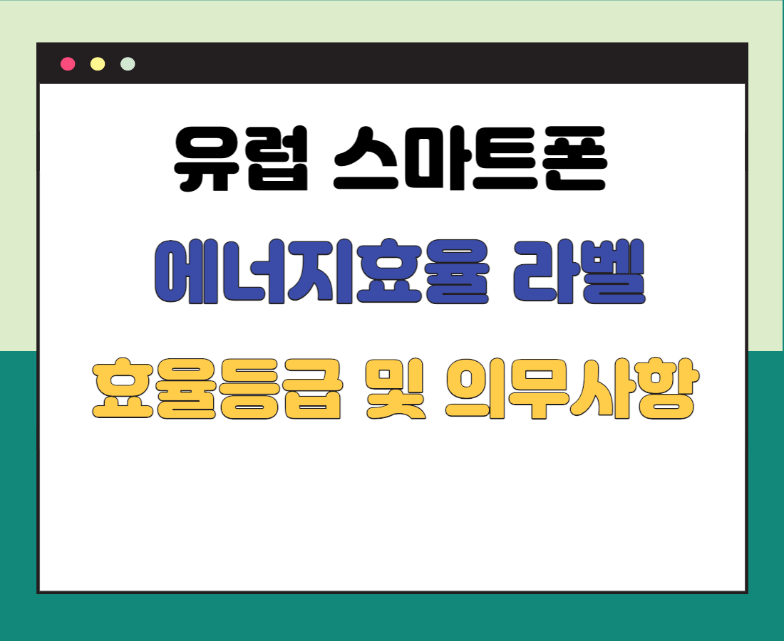 유럽-스마트폰-에너지-라벨링