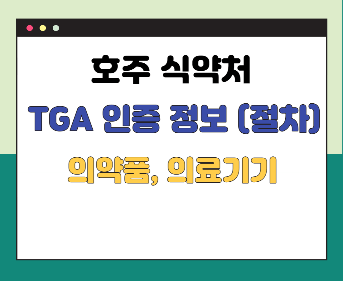 호주-TGA-인증