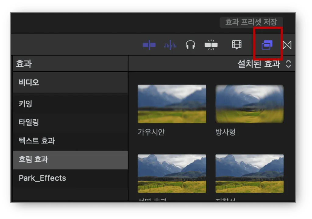 파이널컷-흐림효과