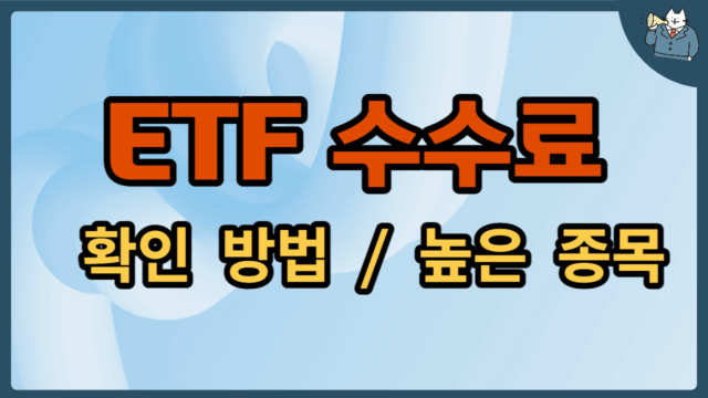 ETF-수수료