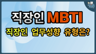 직장인-MBTI