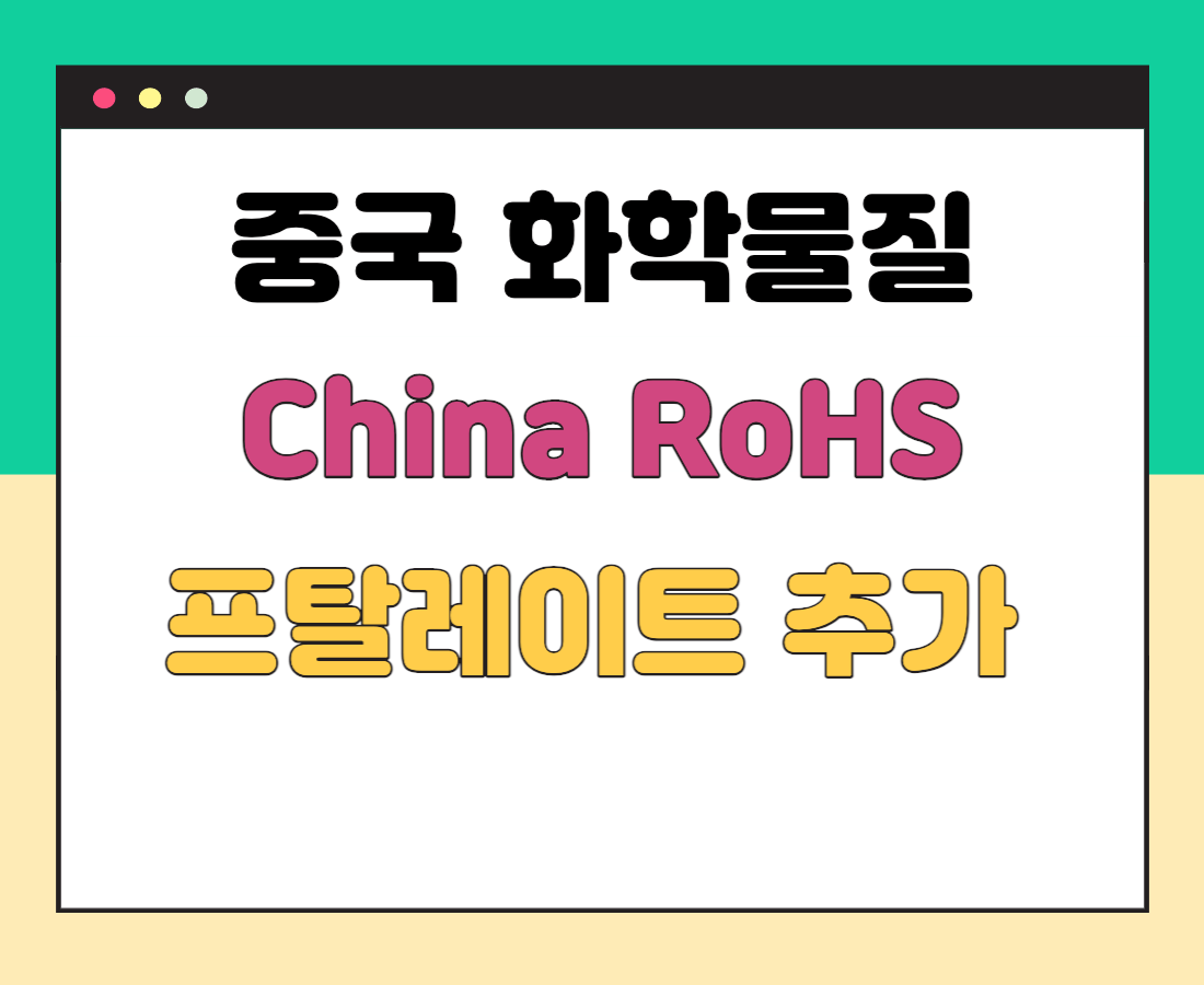 중국-RoHS