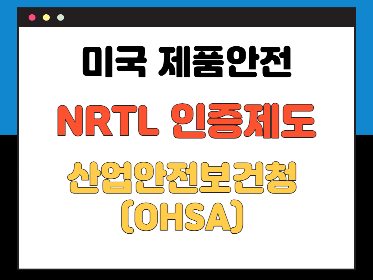 미국-NRTL인증