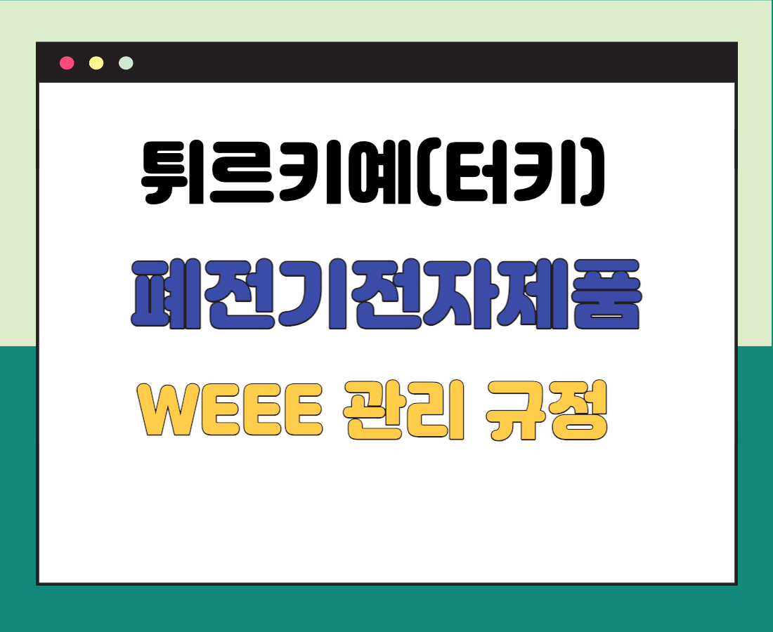 튀르키예-폐가전제품