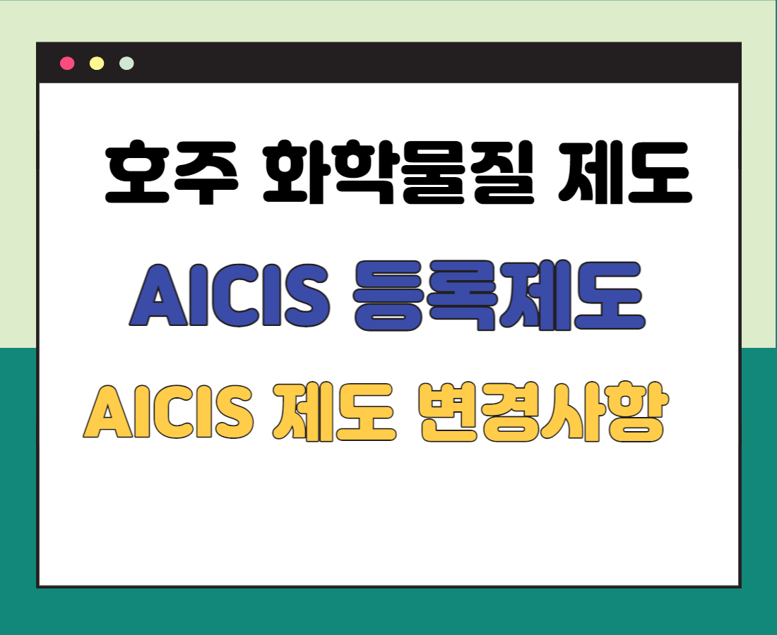 호주-AICIS