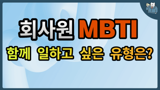 회사원 MBTI