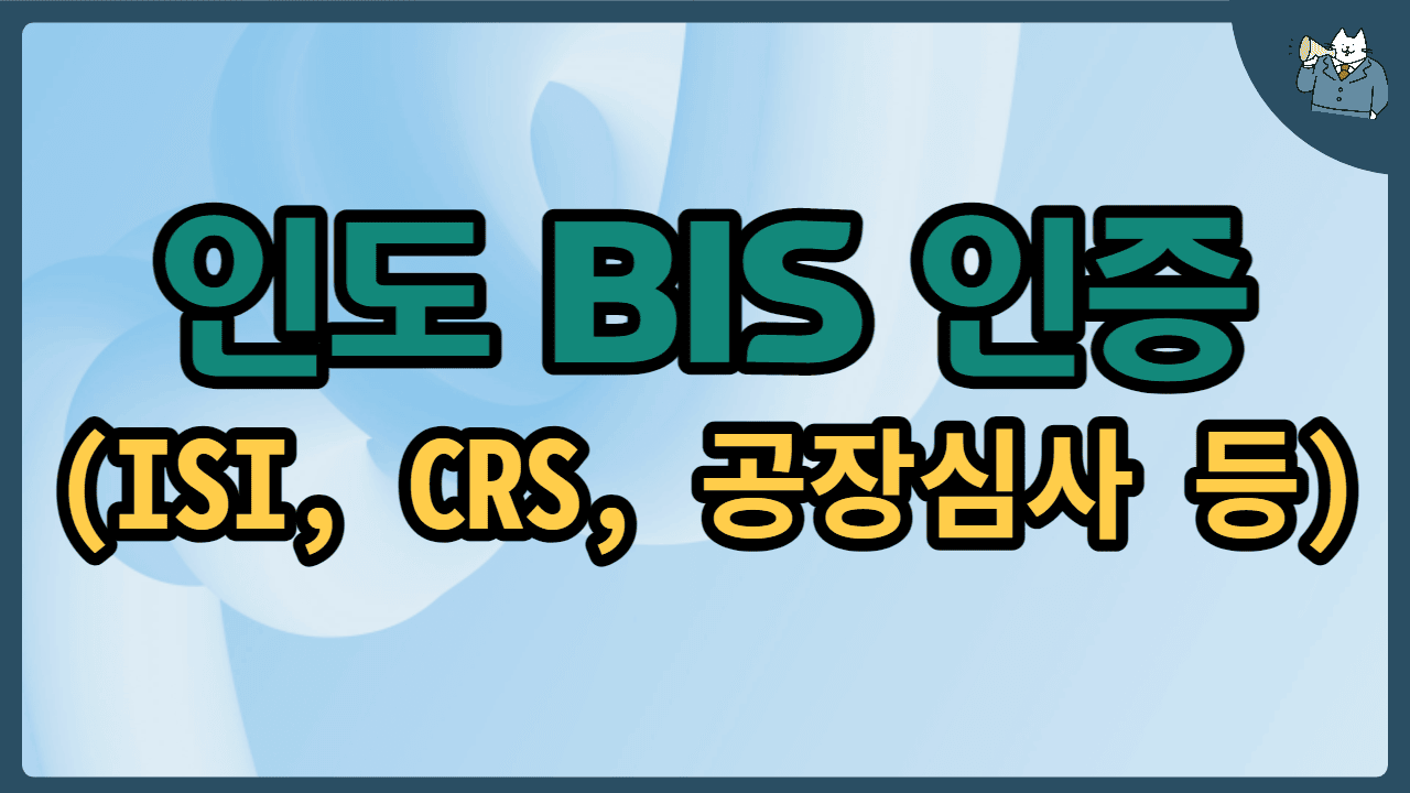 BIS-인증