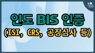 BIS-인증