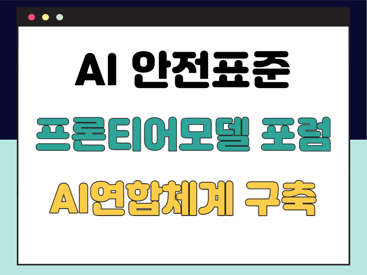 AI-안전표준