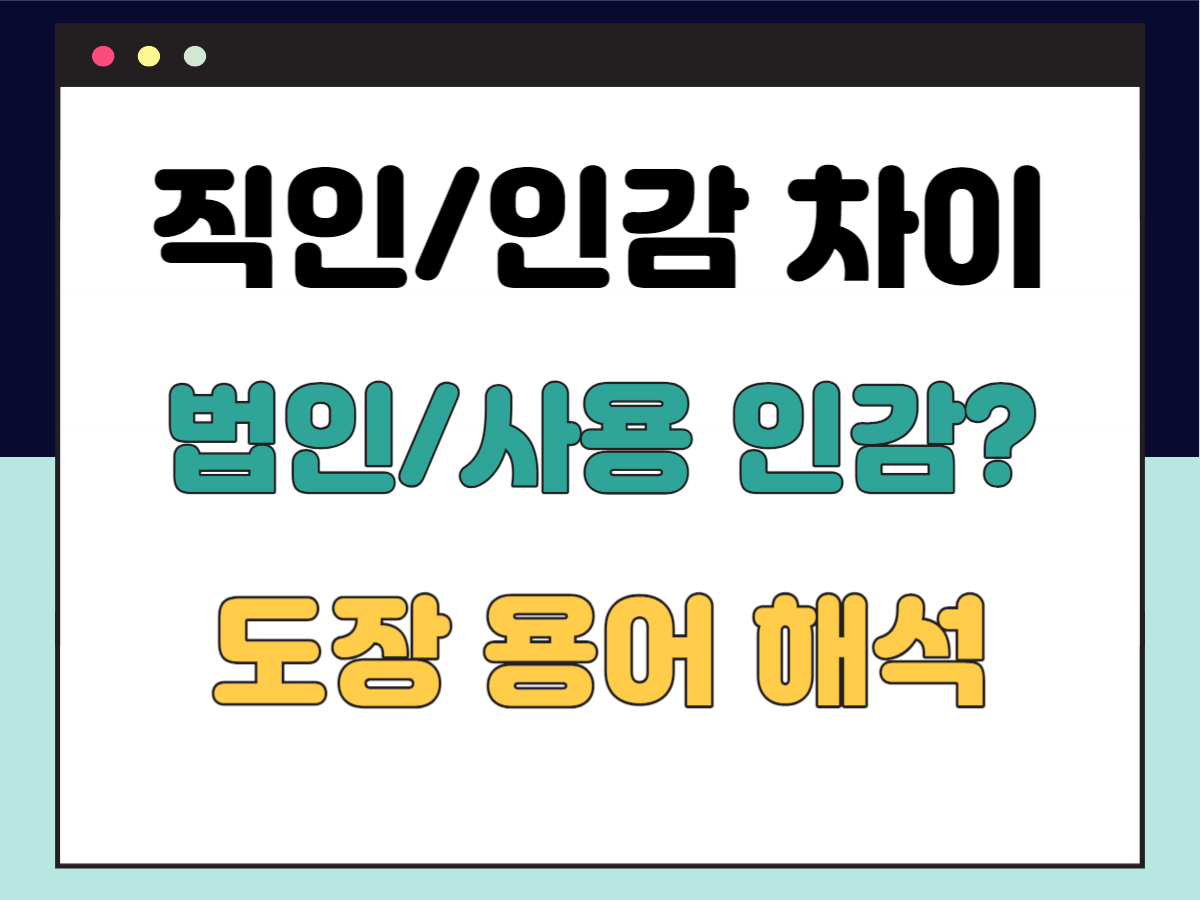 직인-인감-차이
