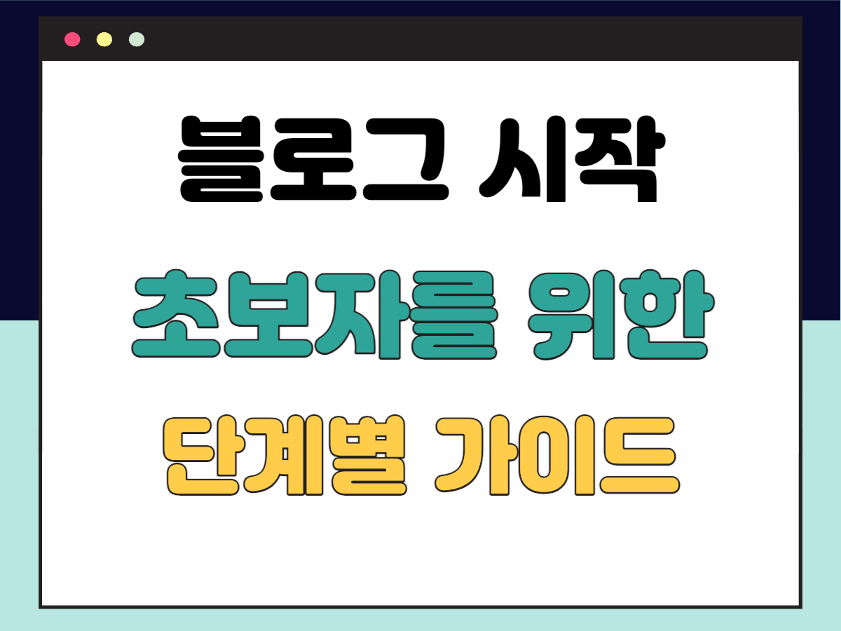 블로그-시작-방법