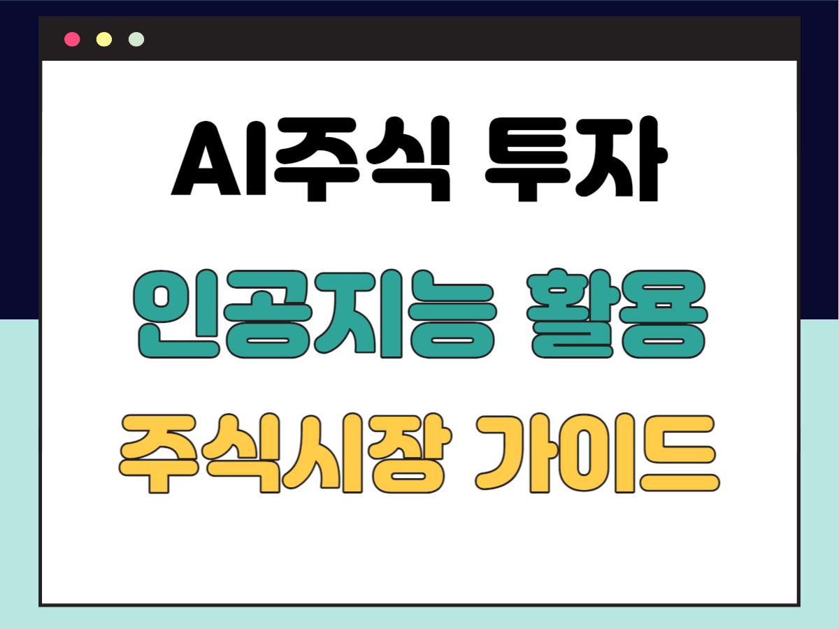 AI주식-투자
