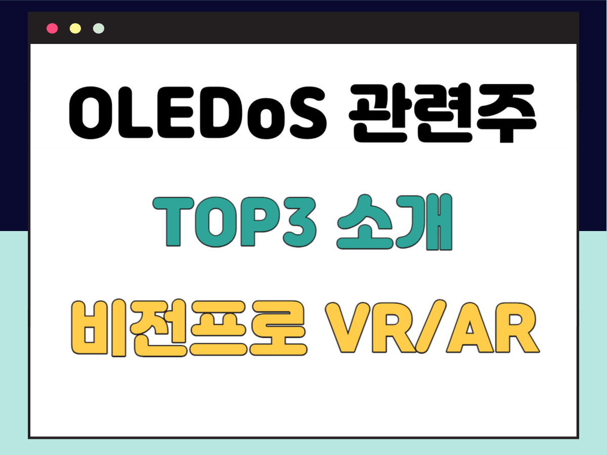 OLEDoS 관련주