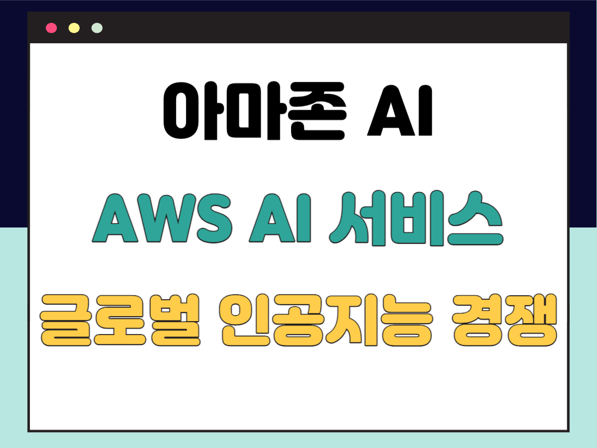 아마존-AI