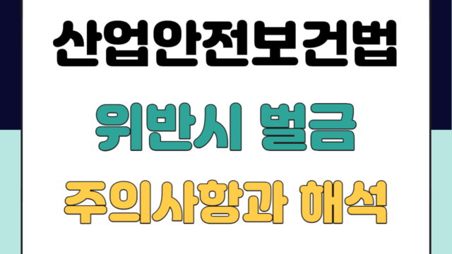 산업안전보건법-벌금