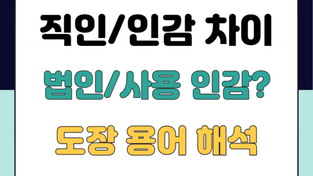 직인-인감-차이