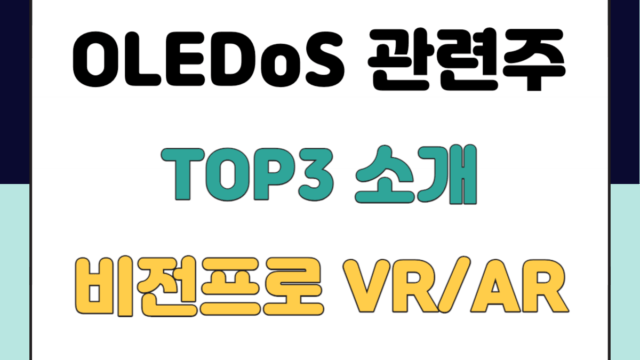 OLEDoS 관련주