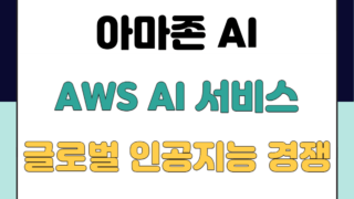 아마존-AI