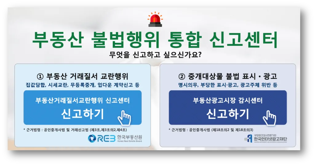 부동산 불법행위 신고창구