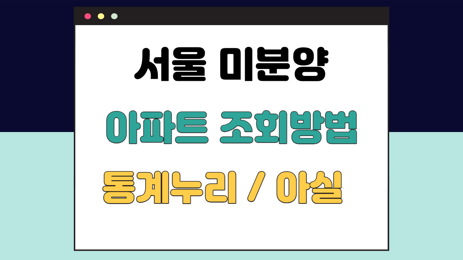 서울 미분양 아파트 현황