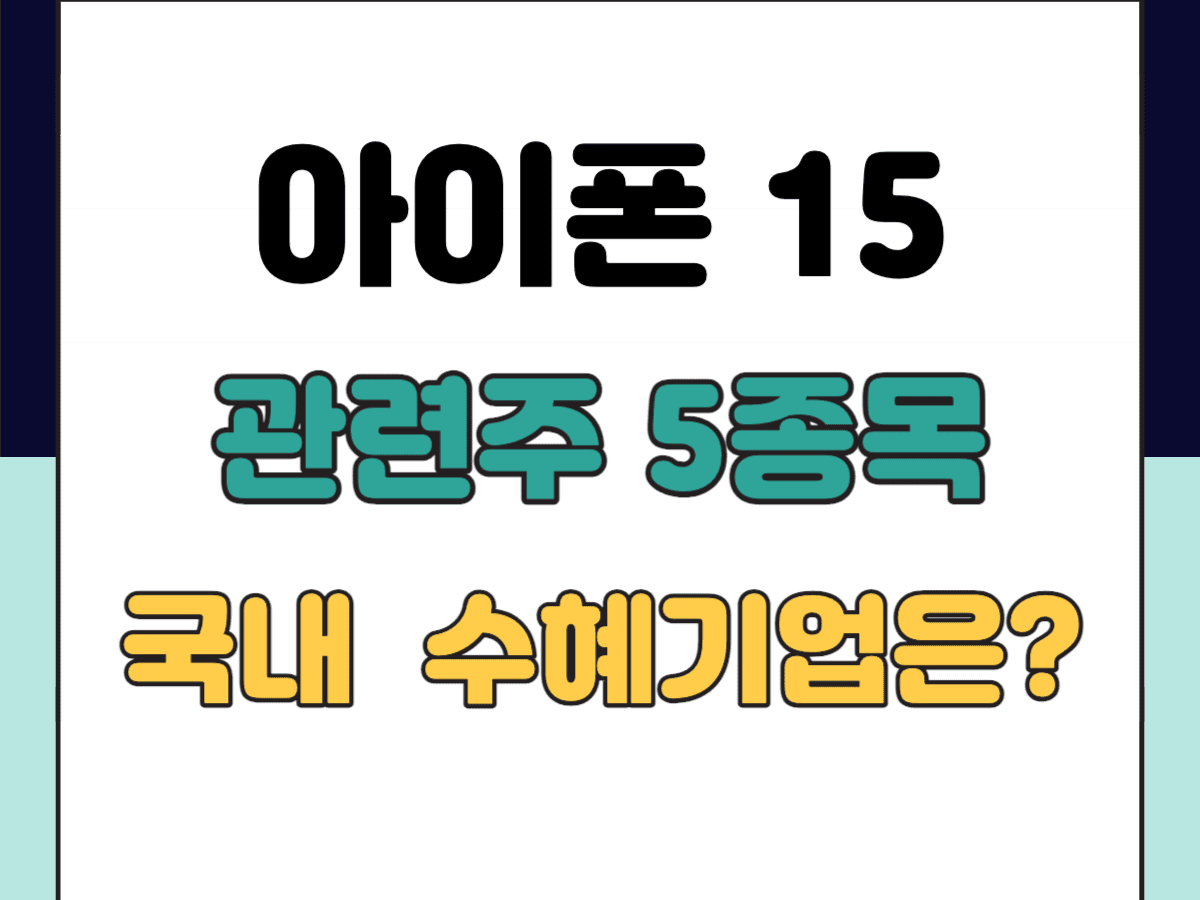 아이폰15 관련주