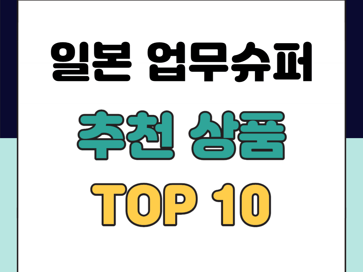 일본 업무슈퍼