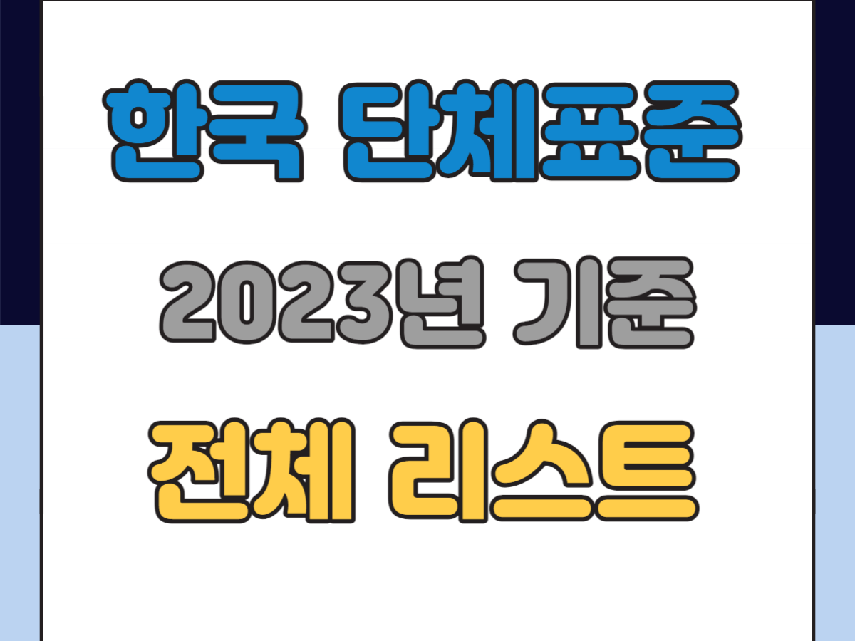 한국 단체표준