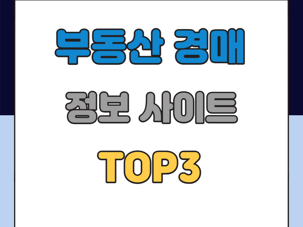 부동산 경매 사이트