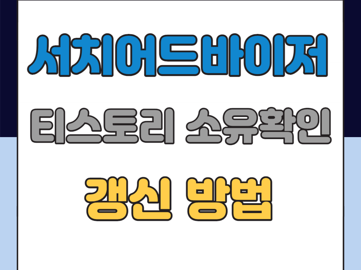 서치어드바이저 소유확인
