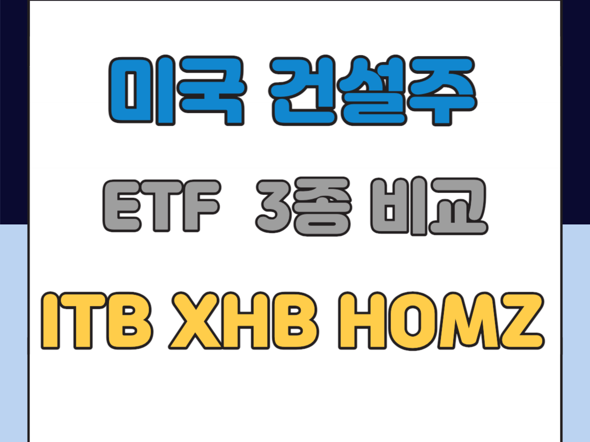 미국 건설주 ETF