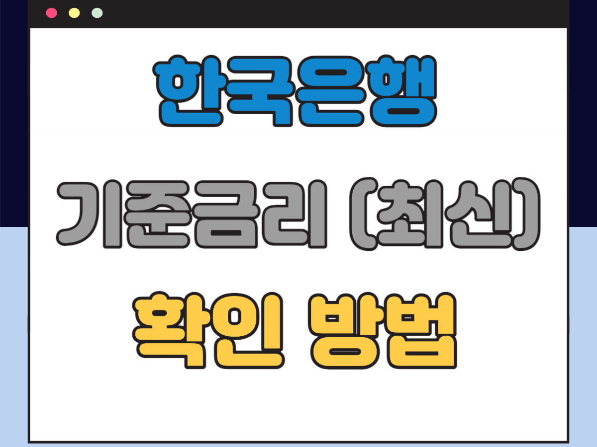 한국은행 기준금리 확인