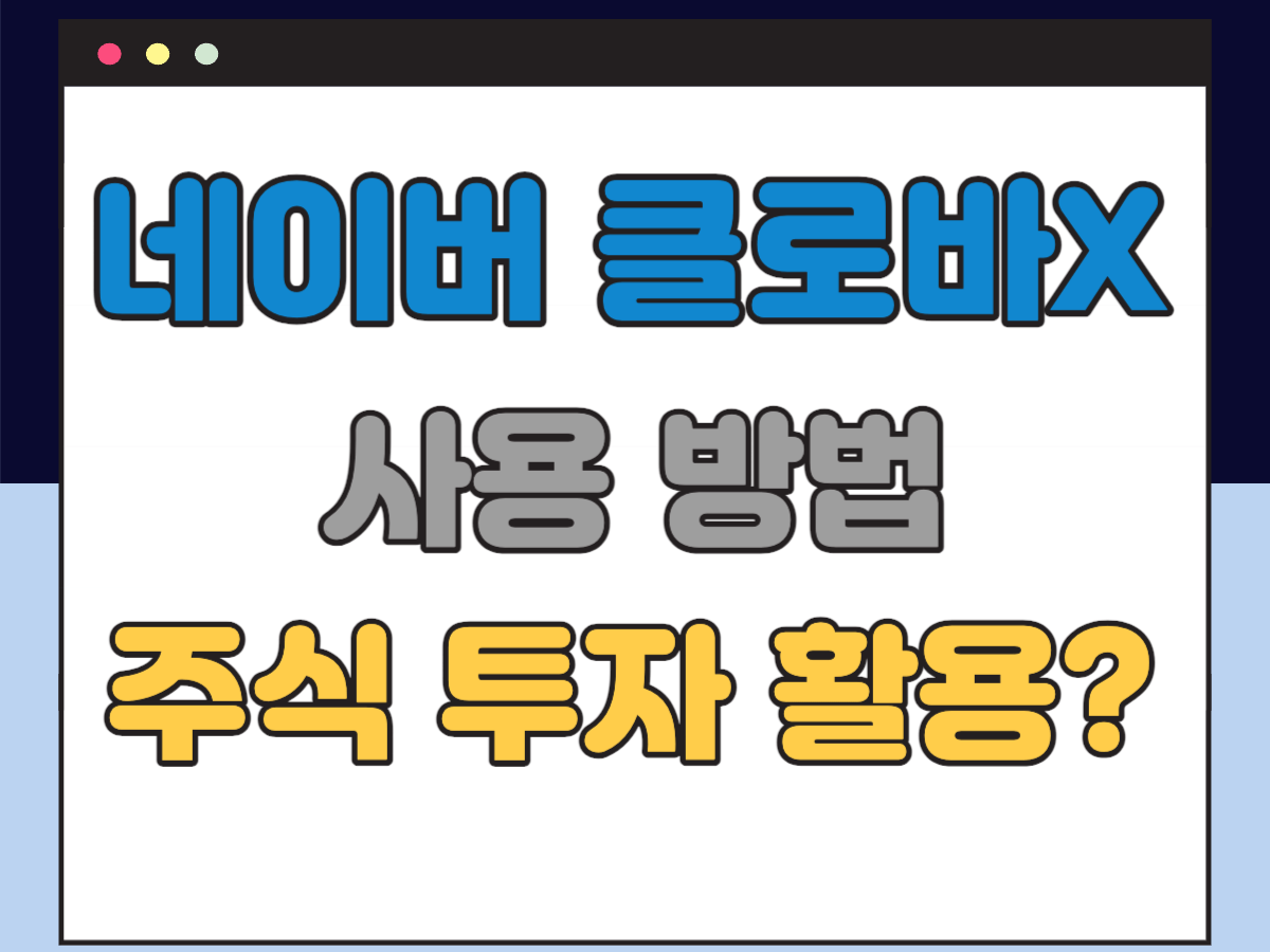 클로바X 사용방법