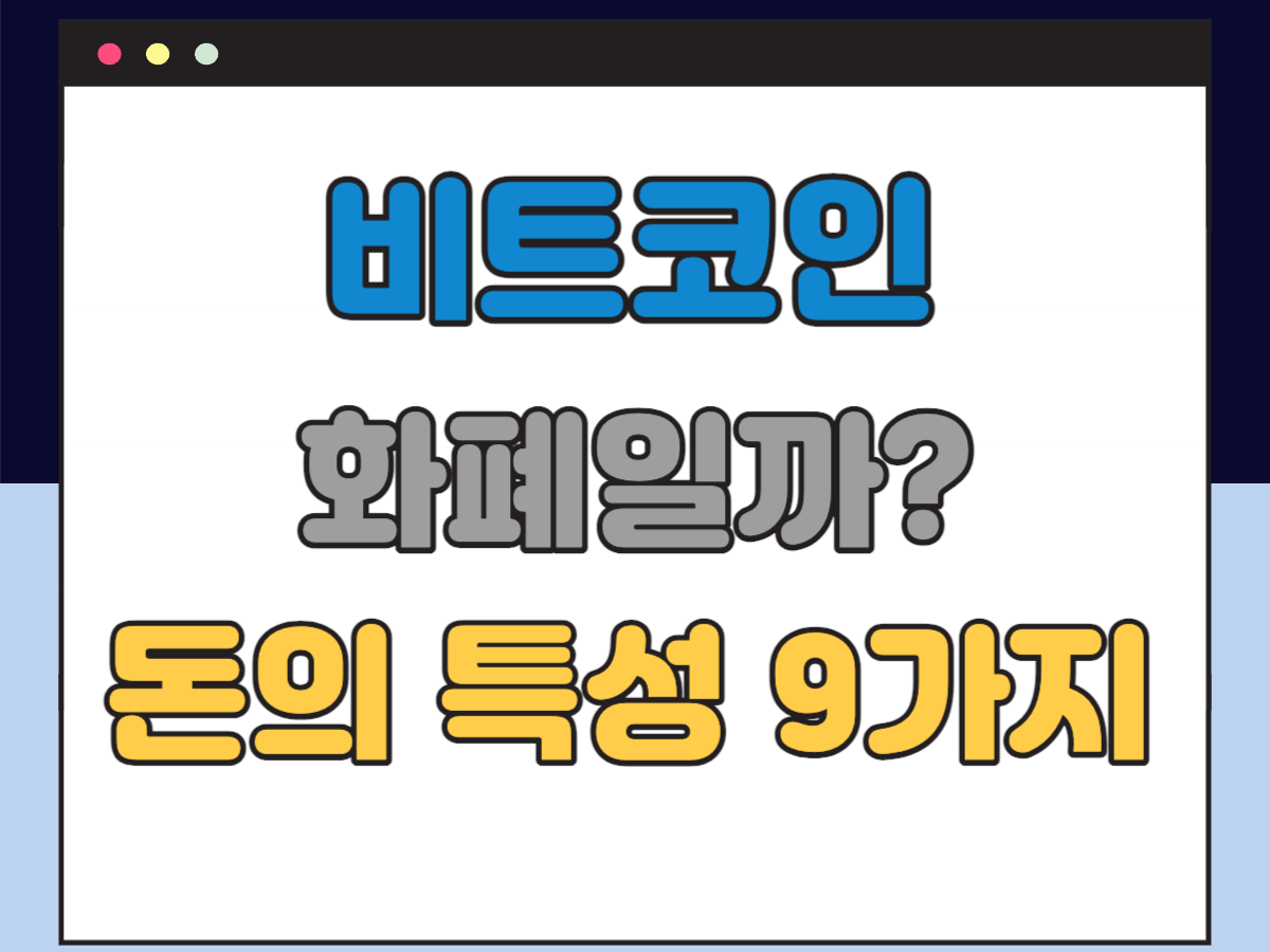 비트코인 화폐
