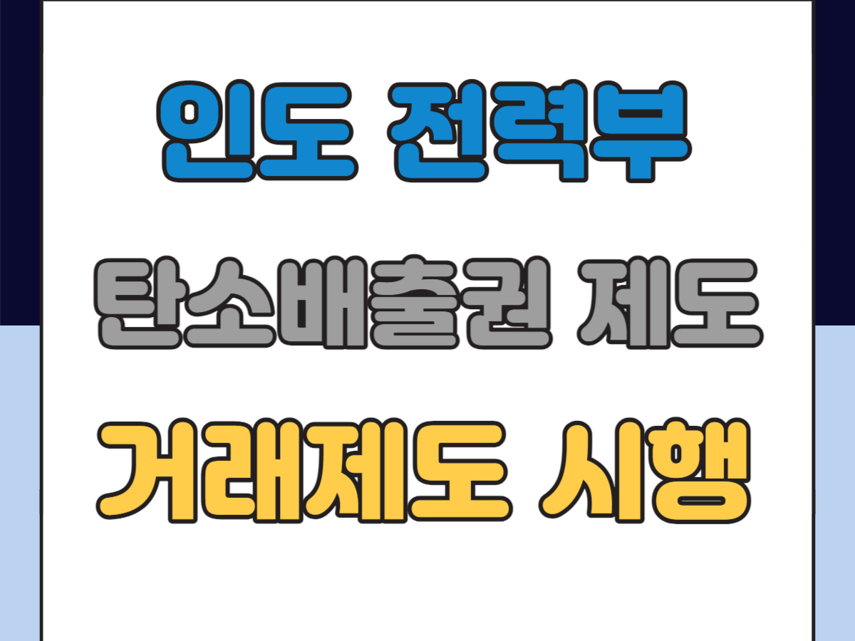 인도 탄소