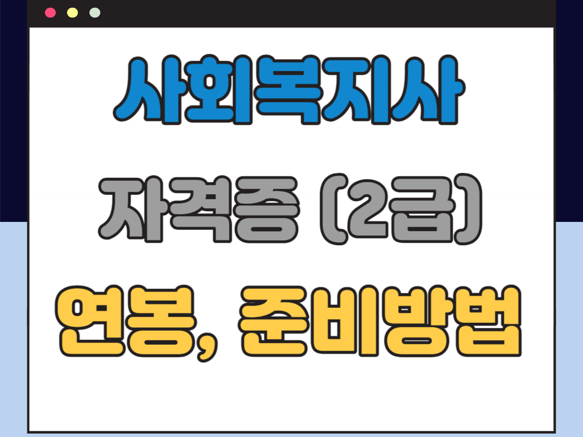 사회복지사 자격증