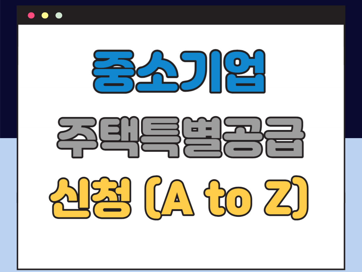 중소기업 주택특별공급