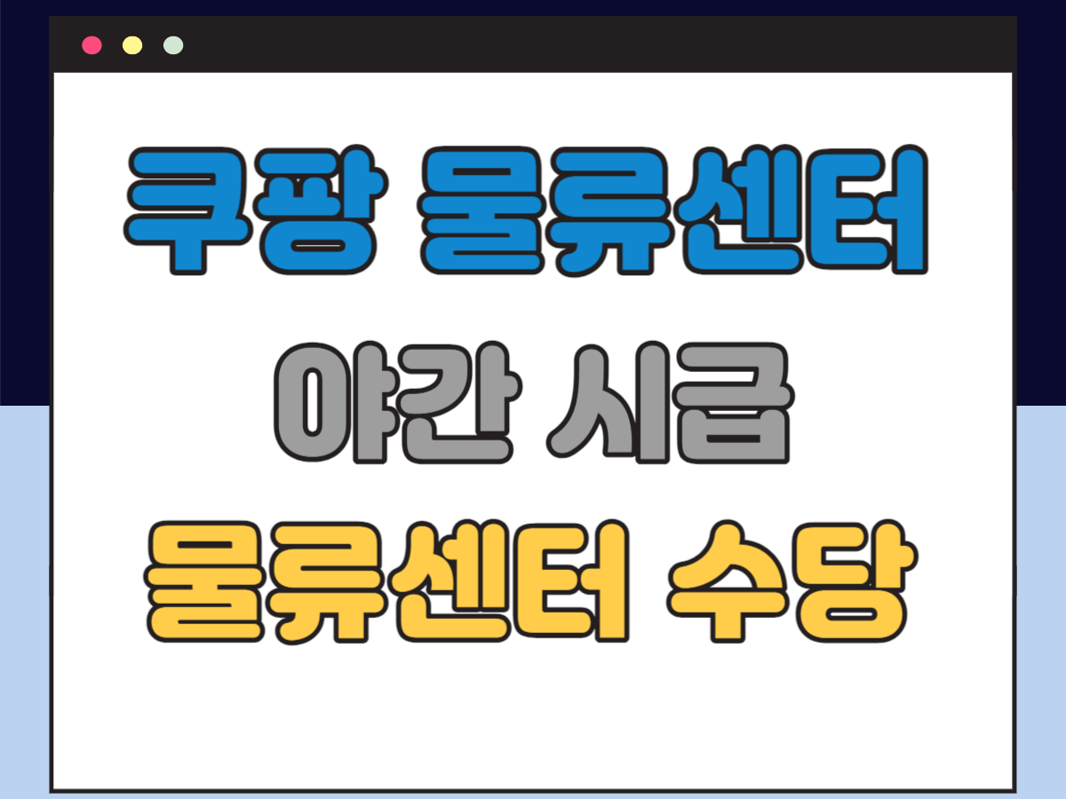 쿠팡 야간 근로 시급