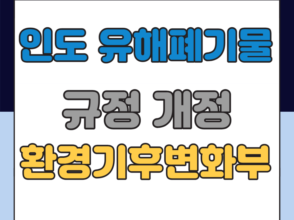 인도 유해 폐기물